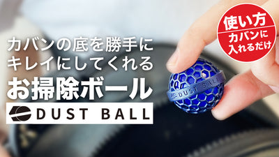 【6万回繰り返し使える】カバンの底を勝手に掃除 超便利ボール DUST BALL