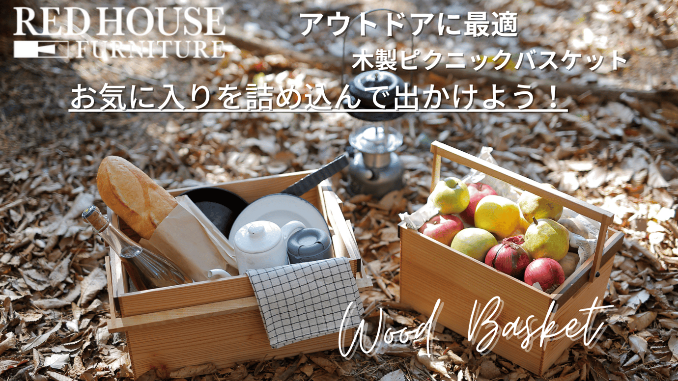 わくわくを詰め込んでキャンプに行こう! 信州産カラマツ材使用のウッドバスケット