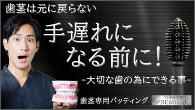 歯のケアは土台の歯茎から!歯周ケアは新発想のパッティング「グッキープレミアム」