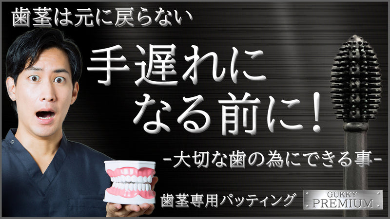 歯のケアは土台の歯茎から!歯周ケアは新発想のパッティング「グッキープレミアム」