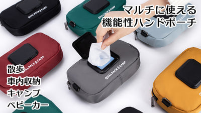 「持つ・掛ける・取り付ける」スッキリ!収納ポーチ「QUALPACK CAMP」