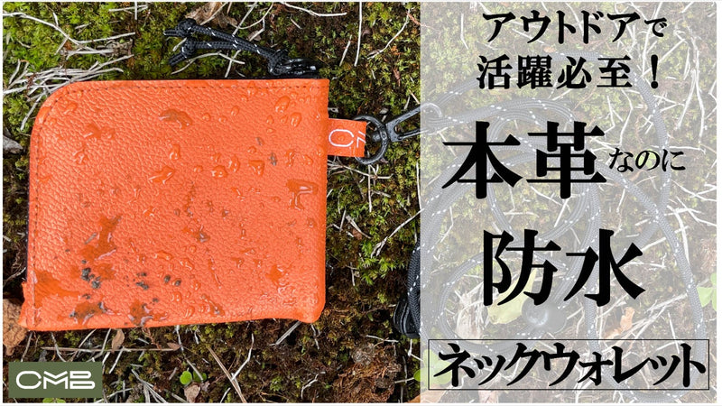 本革で防水!【コンパクト】【スリム】【軽量】な大人アウトドアウォレット