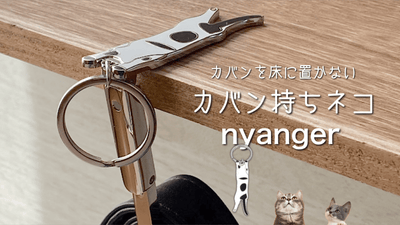 荷物を床に置かないカバン持ちネコ「nyanger」