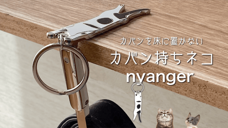 荷物を床に置かないカバン持ちネコ「nyanger」
