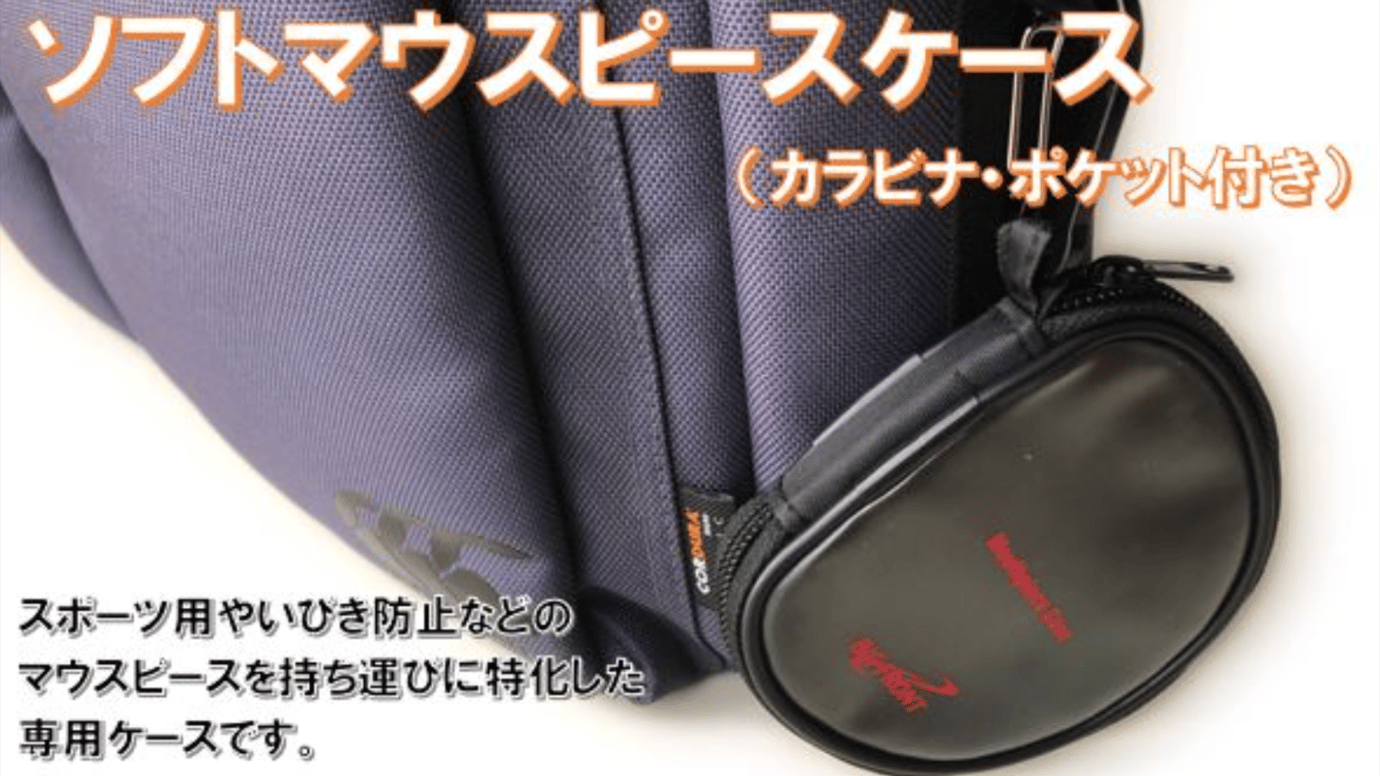 マウスピースの持ち運び専用！ ソフトマウスピースケース（カラビナ