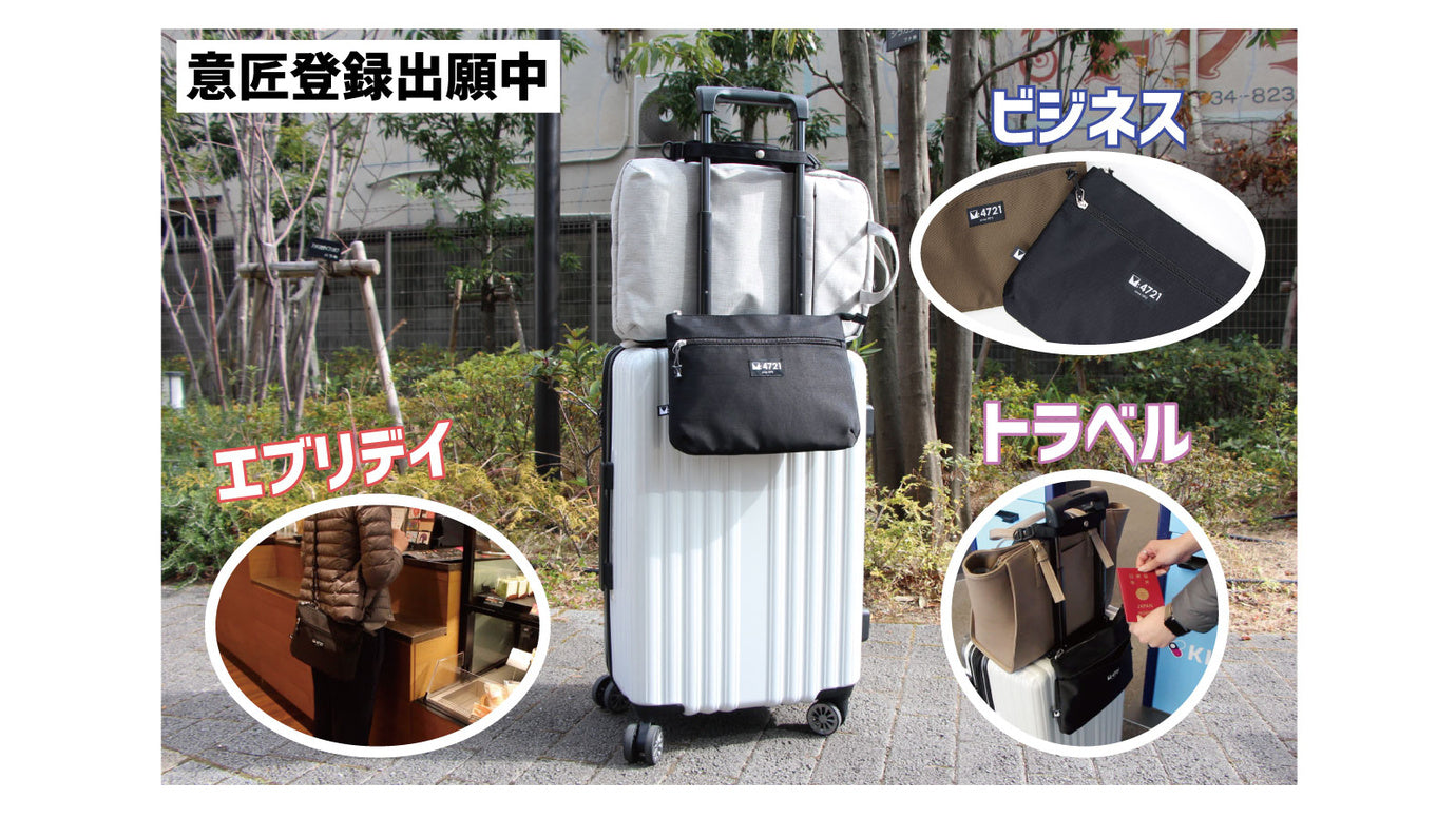 ショルダ-でキャリ-ケ-スにバッグを固定でき、必要なものが収納できるポシェット!
