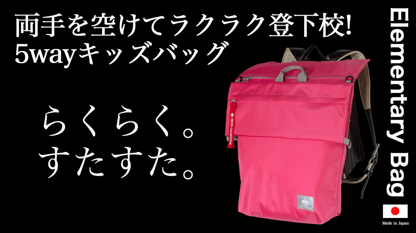 荷物が多い日・天気の悪い日に!小学生が持つべき「エレメンタリーバッグ」