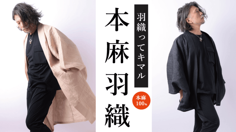 もっと気軽に、普段着に羽織る、ワンマイルウェア『本麻羽織』