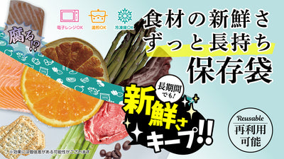 新技術!腐敗の原因を吸着し食材の新鮮さをず〜っと長持ちさせる保存袋!