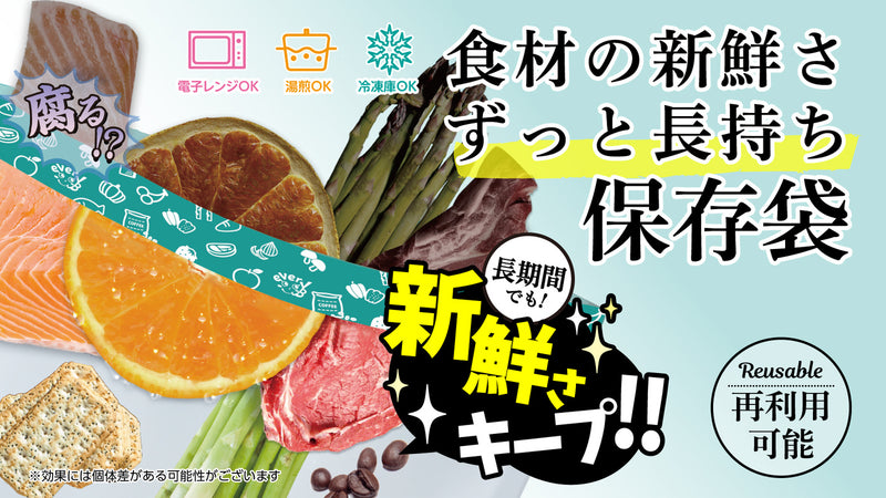 新技術!腐敗の原因を吸着し食材の新鮮さをず〜っと長持ちさせる保存袋!