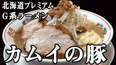 北海道プレミアムG系ラーメン『カムイの豚』Makuakeにて先行販売開始!