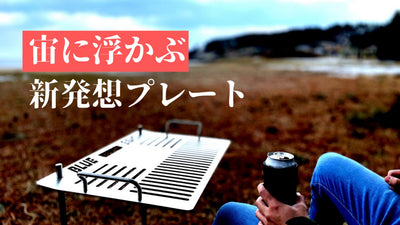 新発想!宙に浮くプレート! アレンジで無限大の可能性!