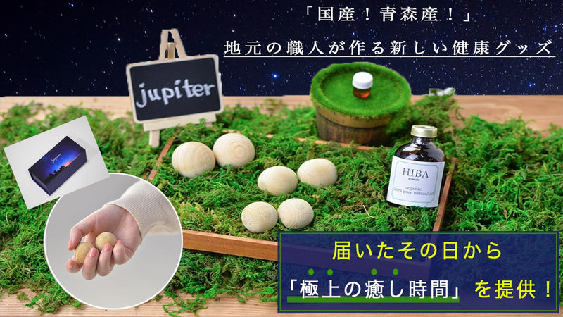 「中国4000年」の健康グッズと「和の癒し」の融合!森育ちのジュピター!