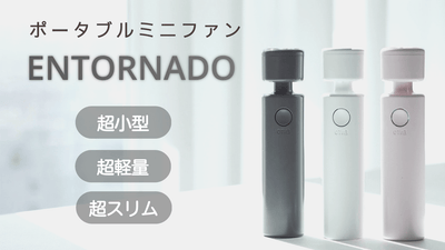 小さくて軽くてパワフル!! 持ち運びやすくて便利な扇風機「ENTORNADO」