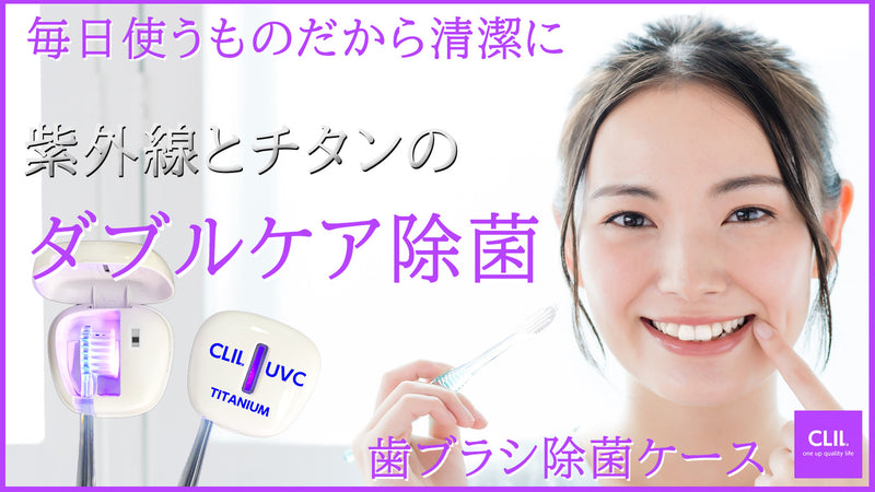 歯の健康は歯ブラシの管理から! 紫外線とチタンのダブルケアで徹底した除菌!