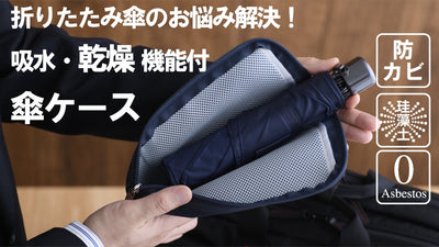 たった1時間で乾燥!移動の多い方必見の吸水・乾燥機能付き傘ケース