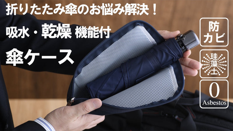 たった1時間で乾燥!移動の多い方必見の吸水・乾燥機能付き傘ケース