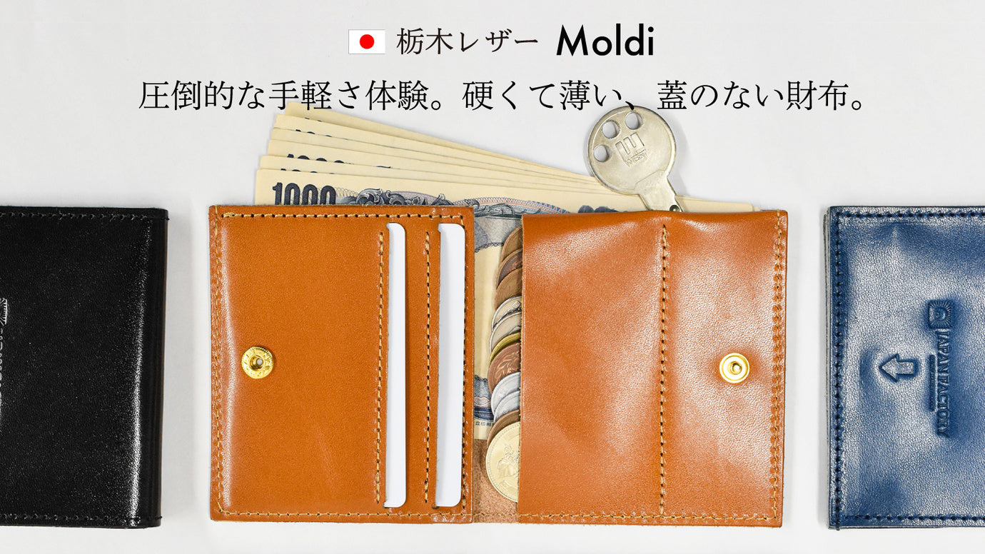 0.8cm厚で圧倒的な手軽さ体験。栃木レザーの硬くて薄い蓋のない財布 Moldi
