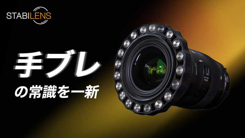 【新発想】カメラがジンバルに装着した瞬間に安定!魔法のリングStabiLens