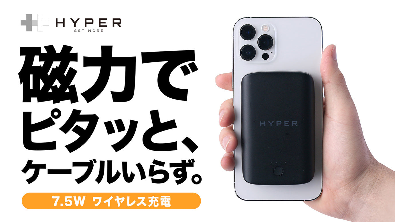 MagSafe対応iPhoneにぴたっと急速充電!Hyperマグネットバッテリー