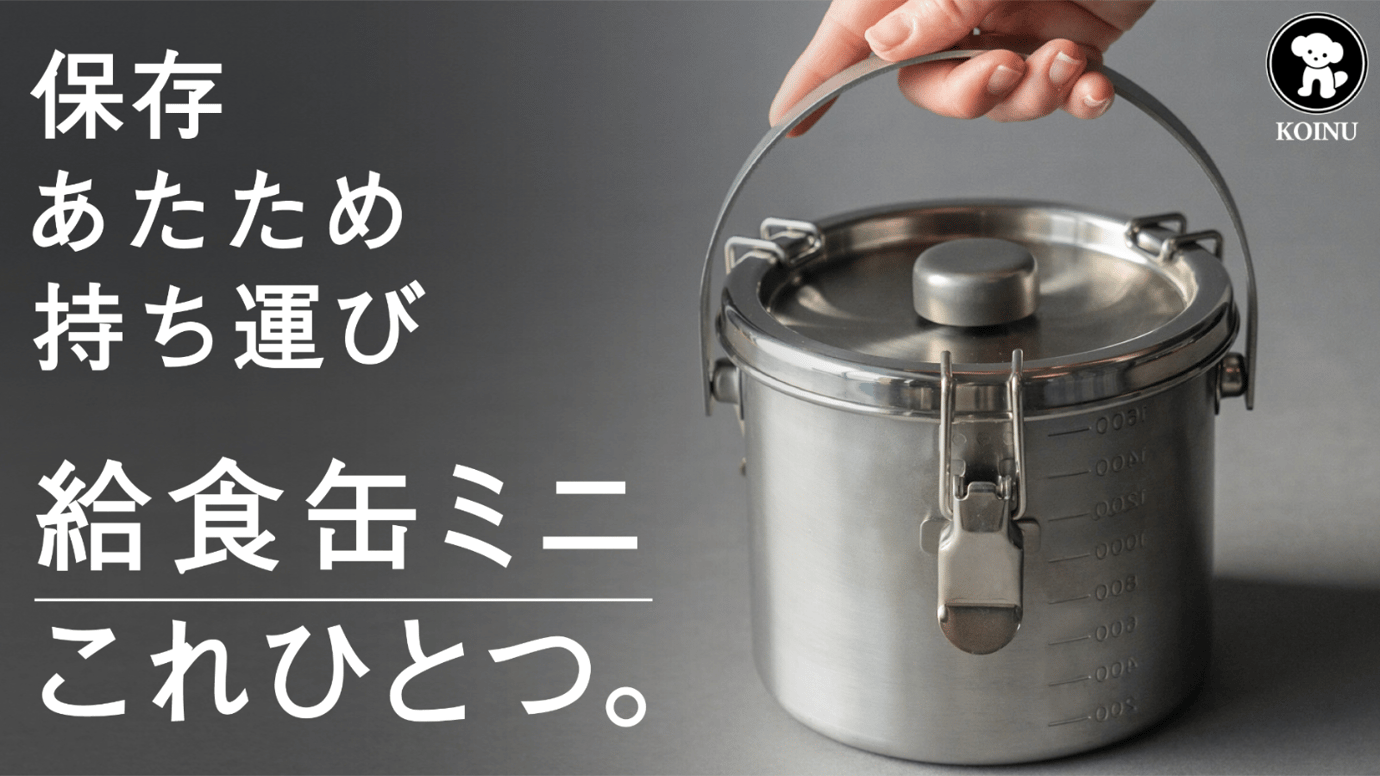 あなたへ提案したい料理道具。直火&IH対応の保存容器「給食缶ミニ」仔犬印 燕三条