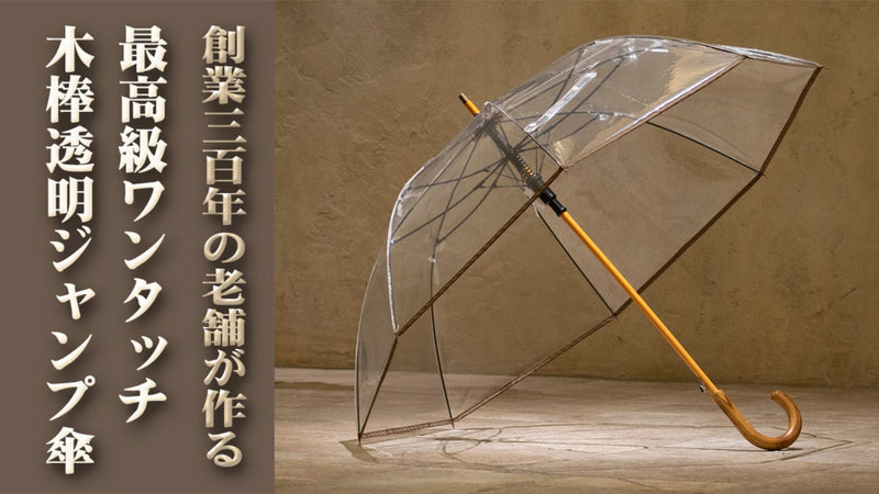 宮内庁御用!素材にこだわり抜いた気品あふれる紳士用ワンタッチ木棒透明ジャンプ傘