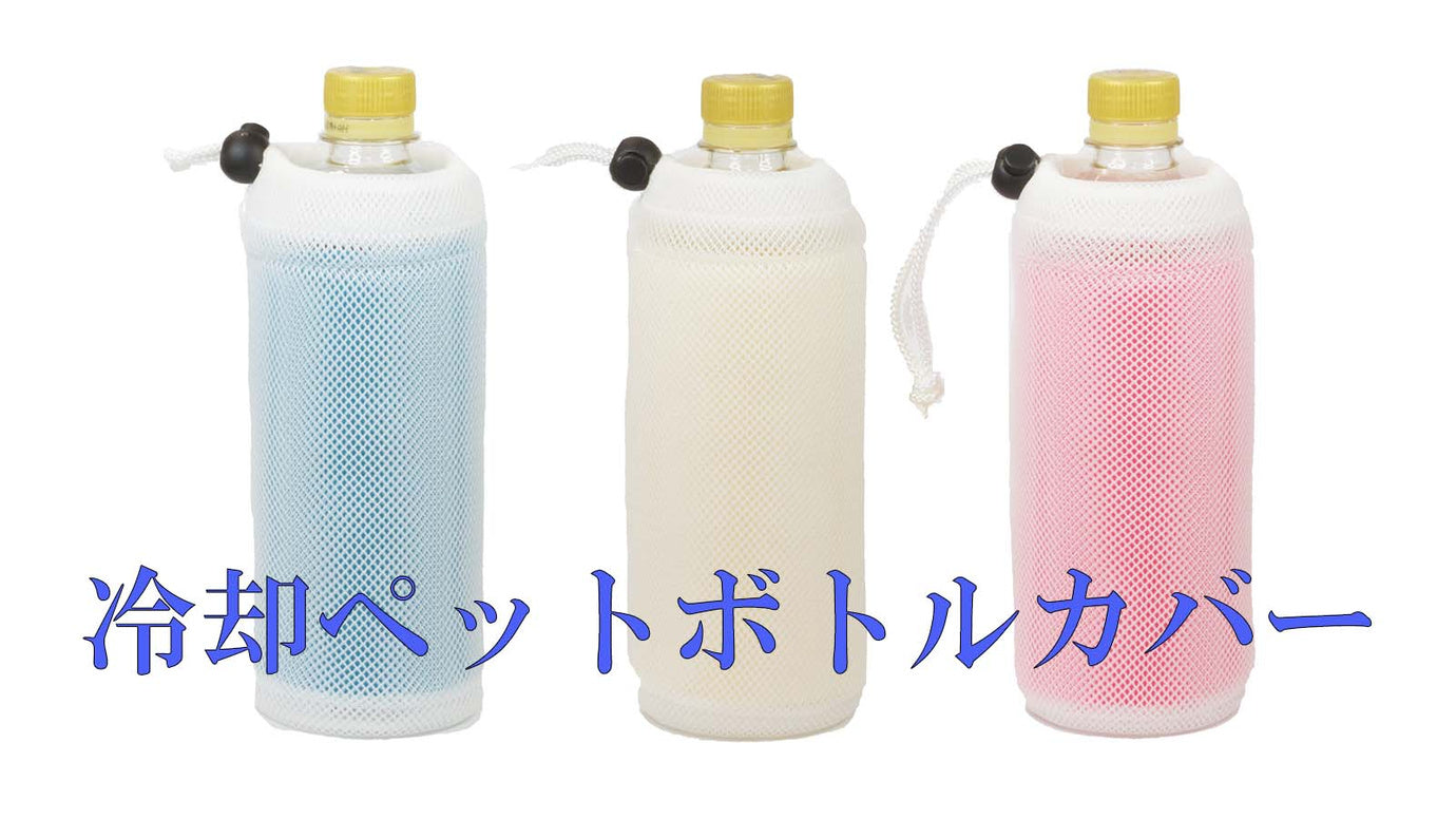 炎天下でもペットボトルを冷却するボトルカバー – Makuake STORE