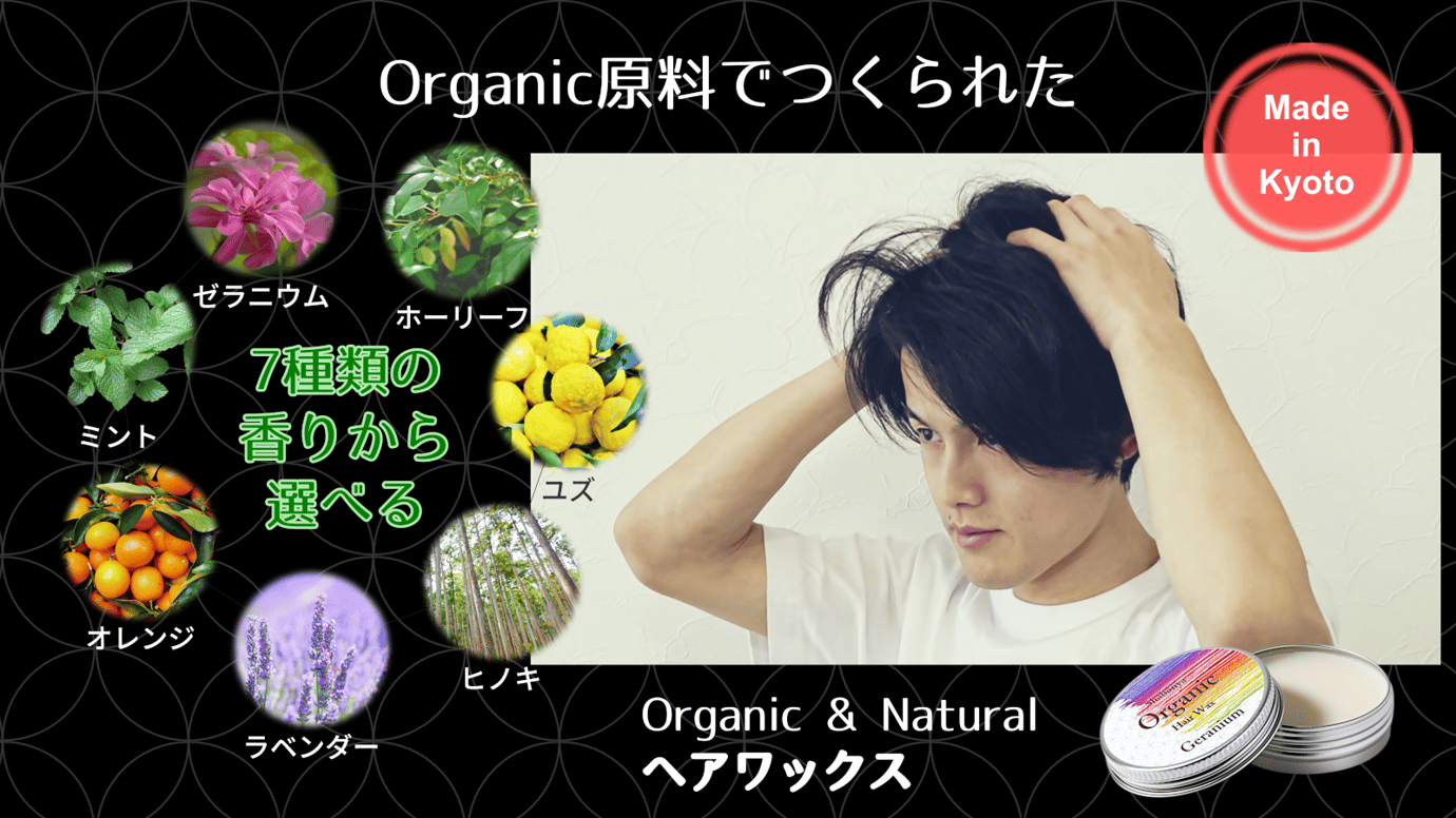 厳選したOrganic原料で作ったアロマ香るヘアワックス。【京都しゃぼん