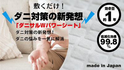 特殊繊維のWパワーでダニのフンや死骸を低減化。「ダニサルWパワーシート」