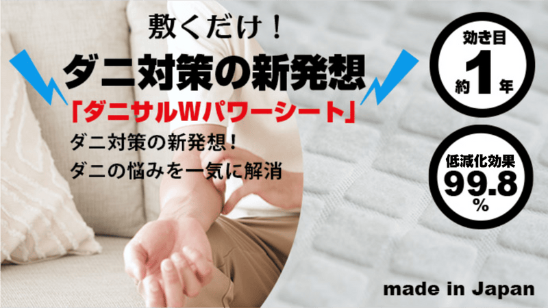 特殊繊維のWパワーでダニのフンや死骸を低減化。「ダニサルWパワーシート」