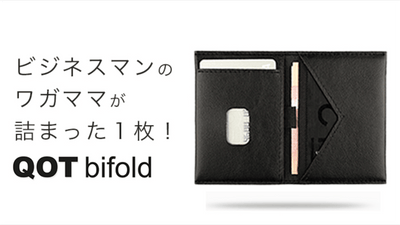 改札やレジでの無駄な時間を人生からなくす『1枚のカードのような財布』