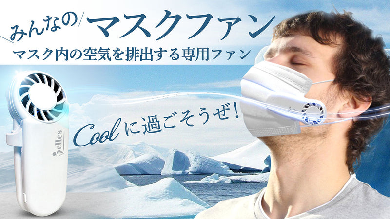 マスク内の熱い空気と蒸れを排出!COOLに過ごすみんなのマスクファン
