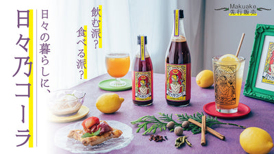 お待たせしました!大阪発のクラフトコーラシロップ「日々乃コーラ」全国販売へ!