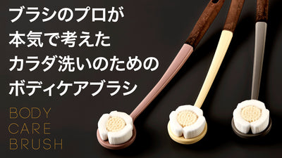 ブラシのプロが本気で考えた カラダ洗いのためのボディケアブラシ