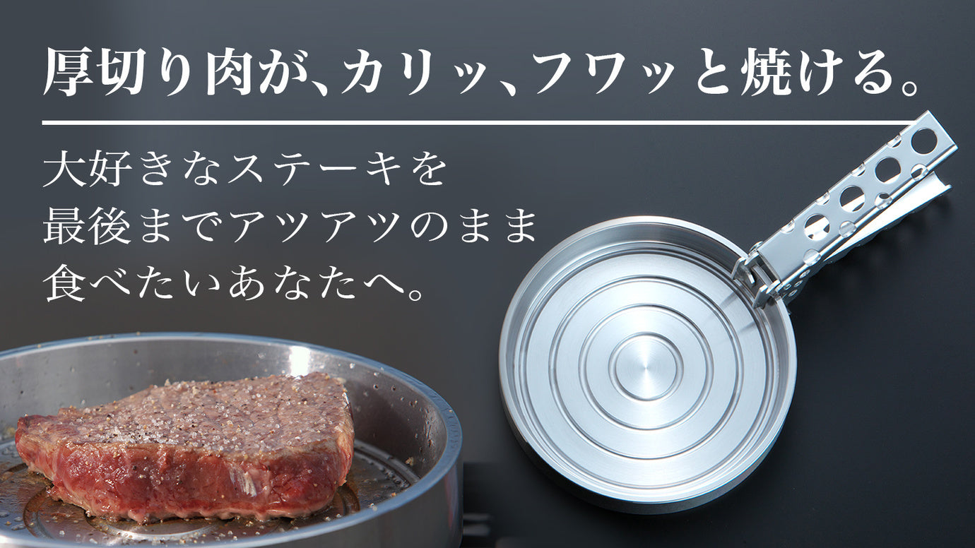 ステーキ専用削り出しグリルパン ～極厚（ごくあつ）～ – Makuake STORE