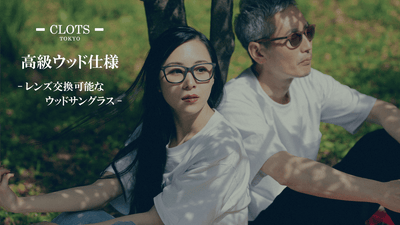街でも自宅でも、木の温もりを日常に。レンズ交換式ウッドサングラス