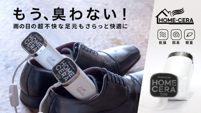 もう臭わない!雨の日の超不快な足元もホームセラシューズドライヤーでさらっと快適に