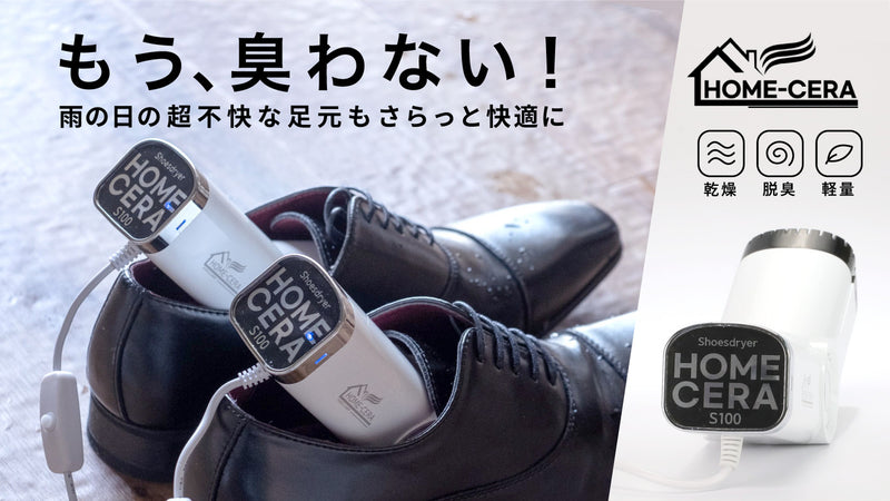 もう臭わない!雨の日の超不快な足元もホームセラシューズドライヤーでさらっと快適に