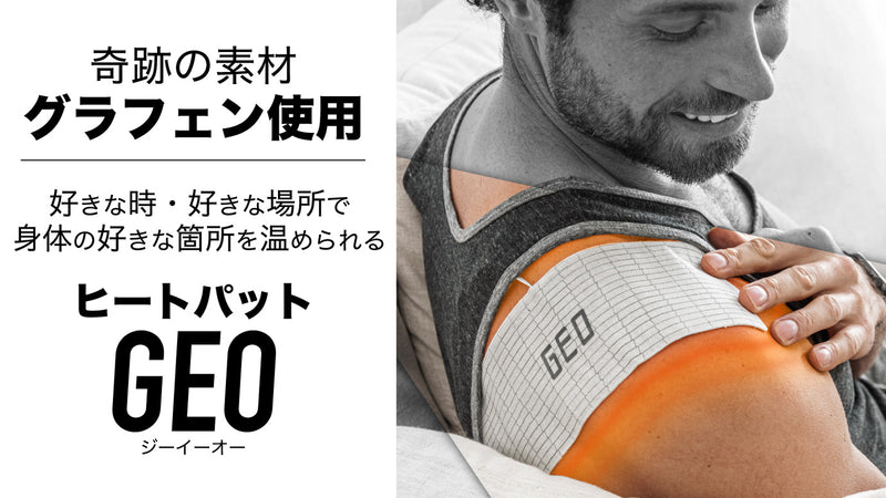 奇跡の素材【グラフェン】使用!超軽量でいつでもどこでも使えるヒートパット GEO