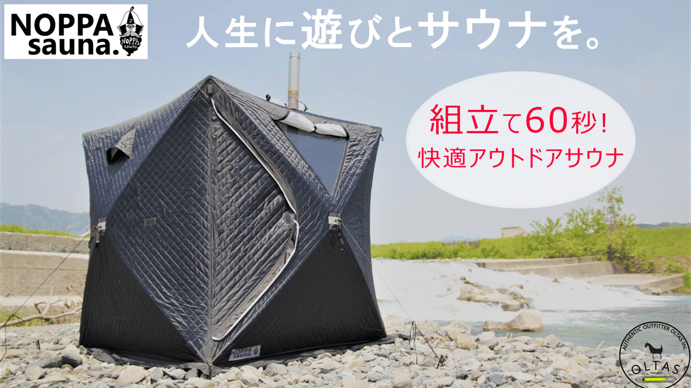 アウトドアライフにととのいを！組み立てかんたん60秒のアウトドア