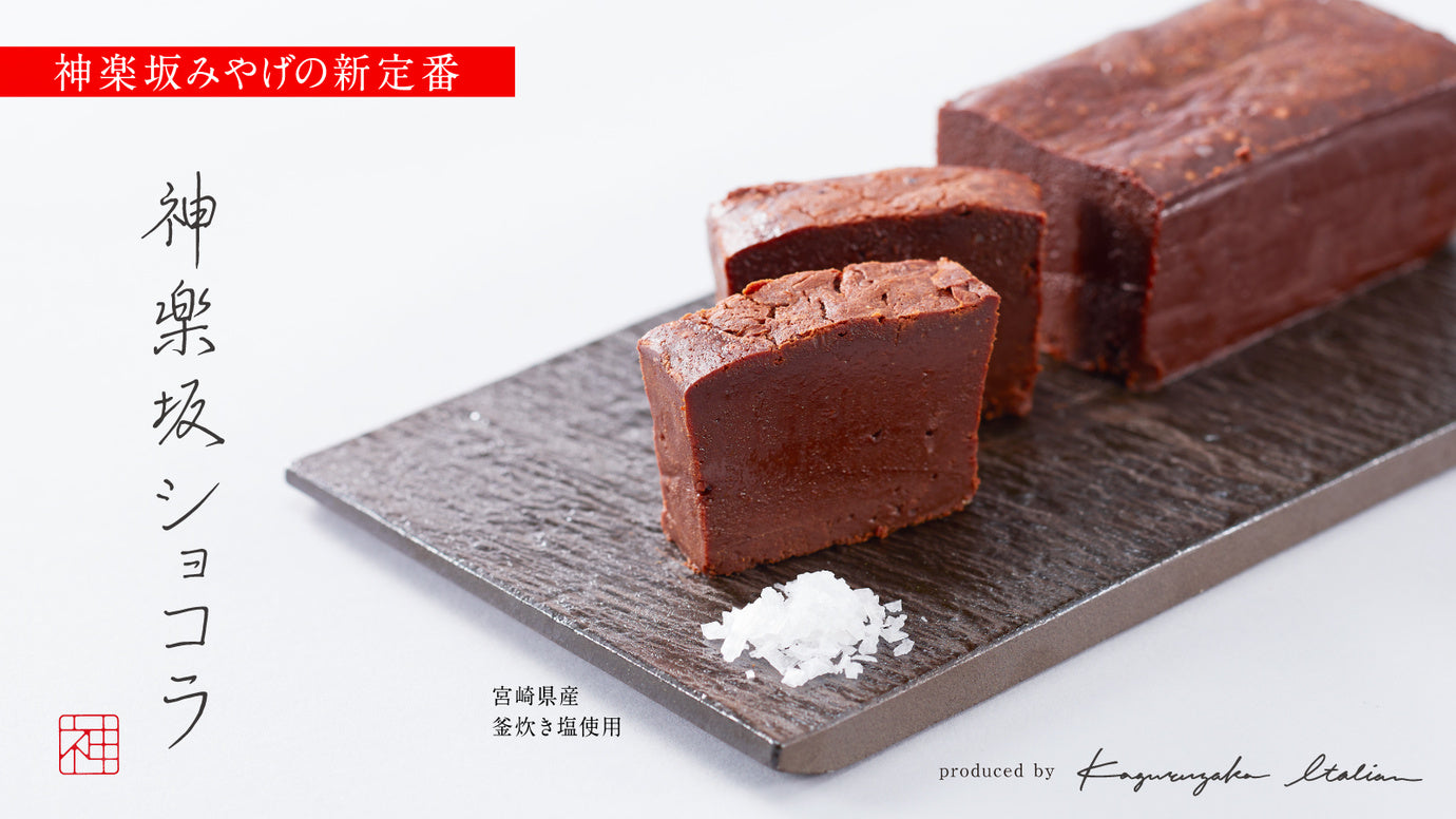 チョコレートを美味しくしたのは塩でした。とろける食感「神楽坂ショコラ」