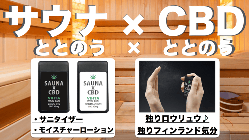 もっと整う?サウナ×CBDで「ととのう」のさらに先へ!