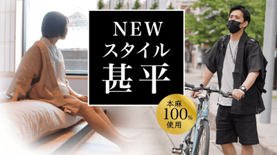 思わず着たくなる、家でも外でも快適にキマル『本麻NEWスタイル甚平』