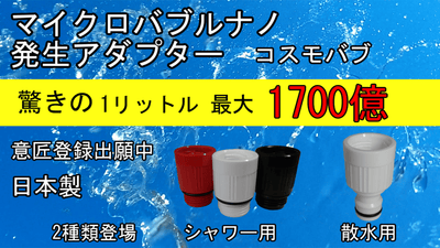 マイクロバブルナノで快適生活。シャワー!散水!肌にも優しいコスモバブ登場!