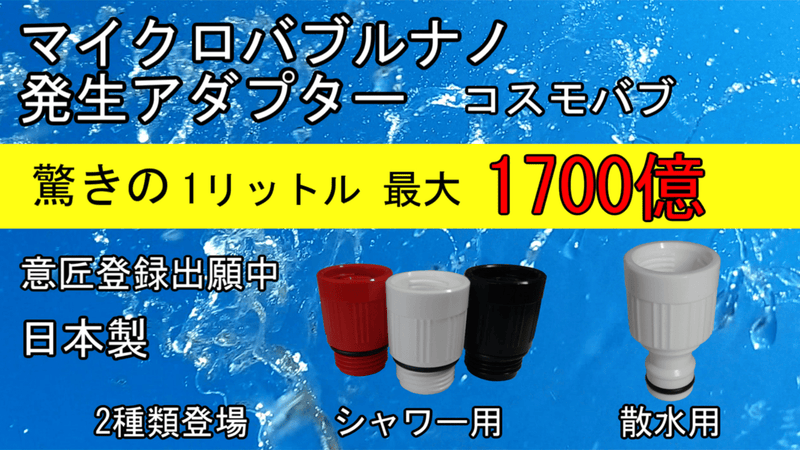 マイクロバブルナノで快適生活。シャワー!散水!肌にも優しいコスモバブ登場!