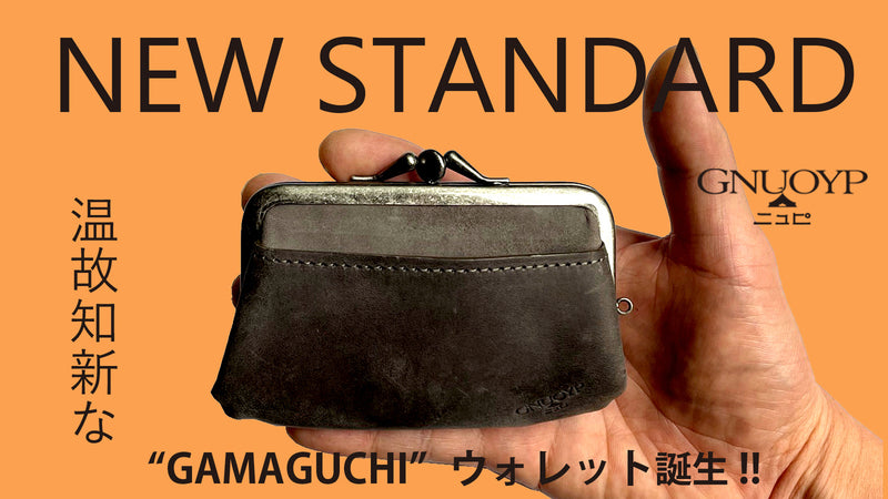 コンパクトウオレットの新定番 ★★★★★★ニュピの ”がま口” 新登場!