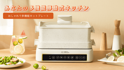 鍋1つだけで、移動式キッチンを手に入れる!「多機能ホットプレート」