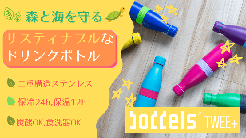 ドイツ発!森と海を守るサステナブルなカラフルボトル「boddels TWEE+」