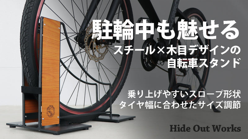 駐輪中もスタイリッシュに魅せたい!スチール×木目デザインの自転車スタンド