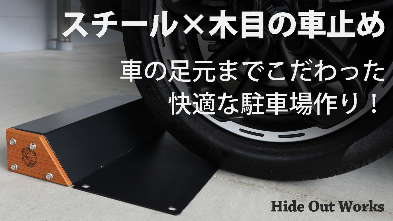 車の足元のさりげないお洒落。スチール×木目の車止めでこだわりの駐 車の足元のさりげないお洒落。スチール×木目の車止めでこだわりの駐